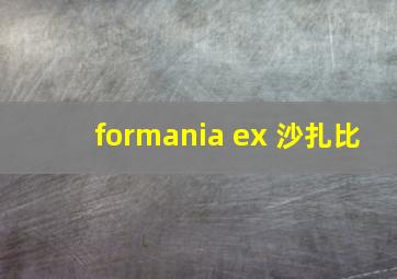 formania ex 沙扎比